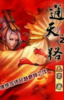 Thông Thiên Chi Lộ